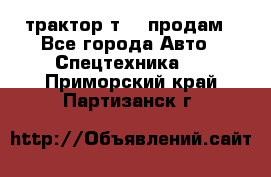 трактор т-40 продам - Все города Авто » Спецтехника   . Приморский край,Партизанск г.